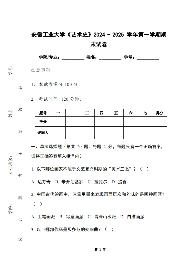 安徽工业大学《艺术史》2024-2025学年第一学期期末试卷