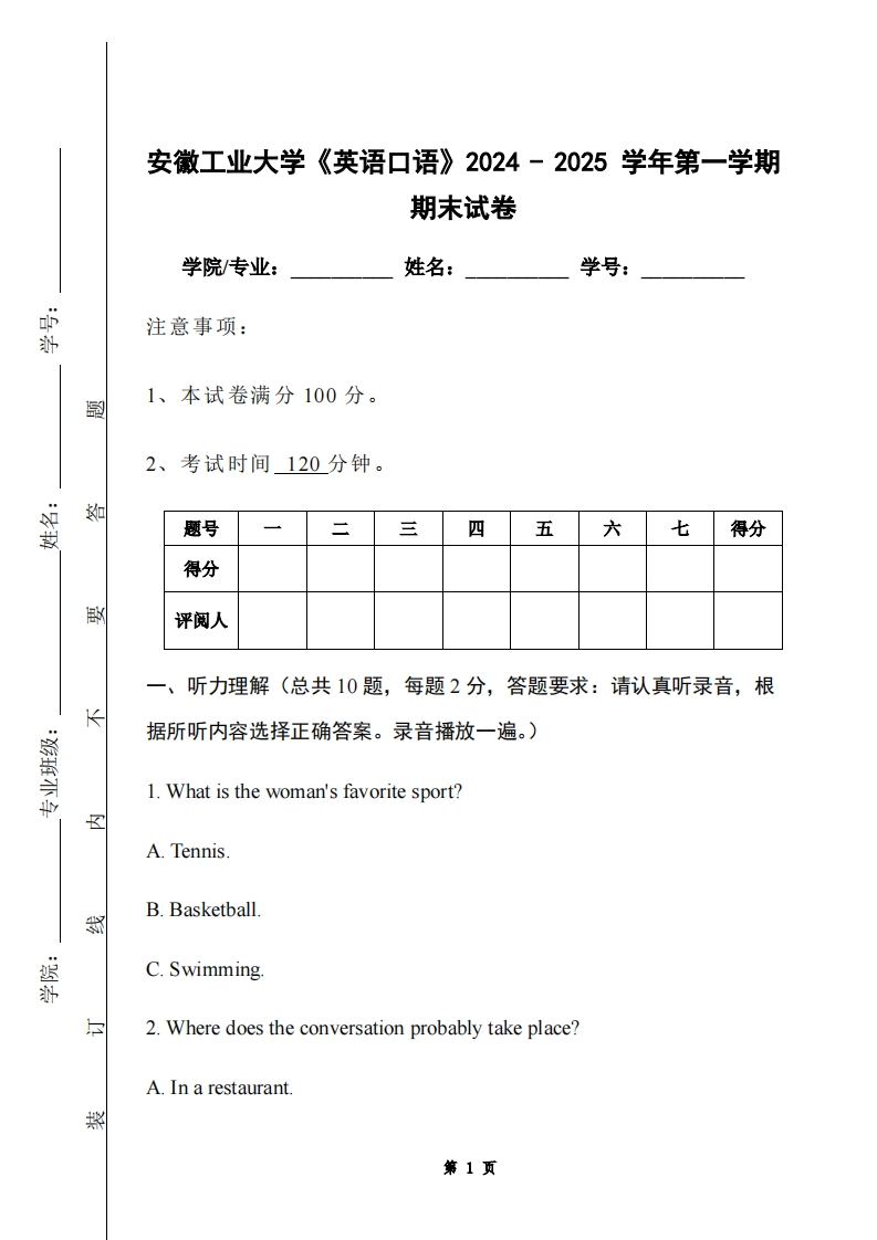 安徽工业大学《英语口语》2024-2025学年第一学期期末试卷
