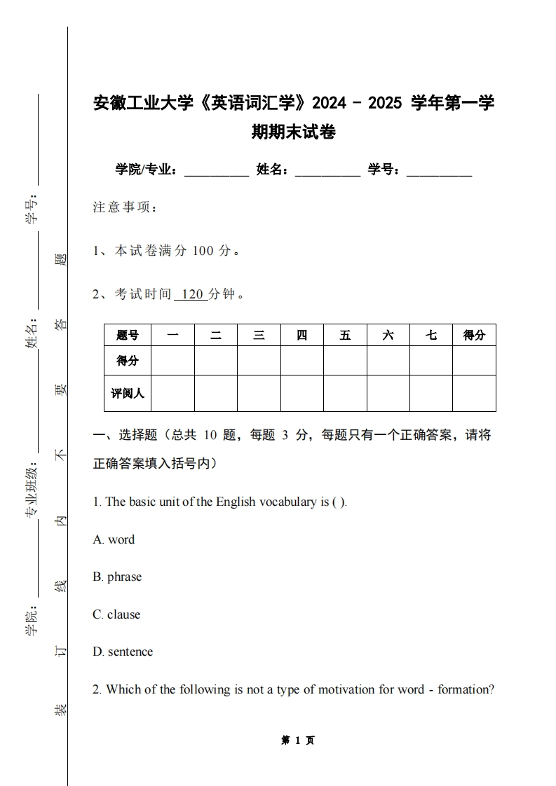 安徽工业大学《英语词汇学》2024-2025学年第一学期期末试卷