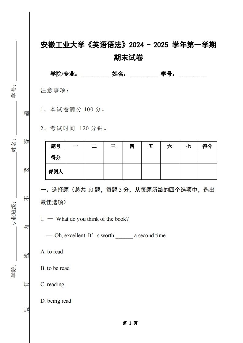 安徽工业大学《英语语法》2024-2025学年第一学期期末试卷