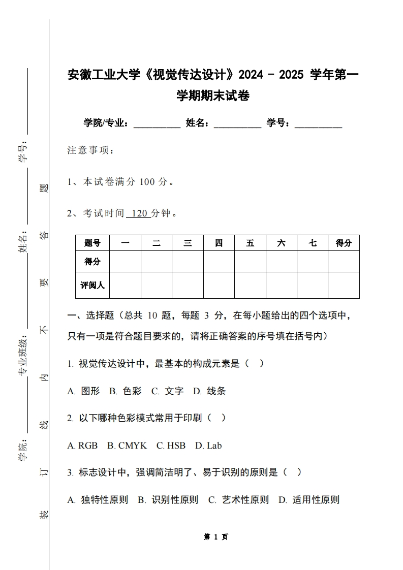 安徽工业大学《视觉传达设计》2024-2025学年第一学期期末试卷