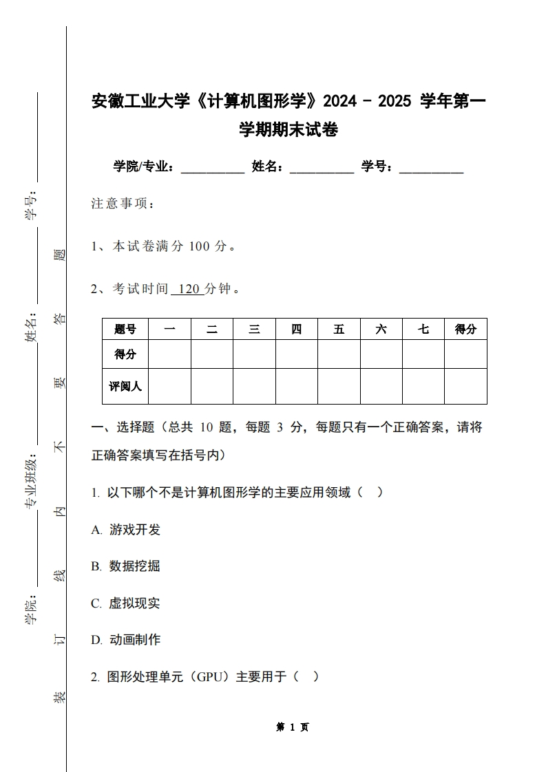 安徽工业大学《计算机图形学》2024-2025学年第一学期期末试卷