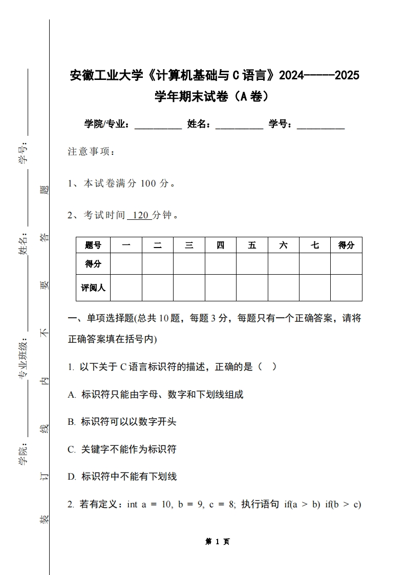 安徽工业大学《计算机基础与C语言》2024-----2025学年期末试卷（A卷）