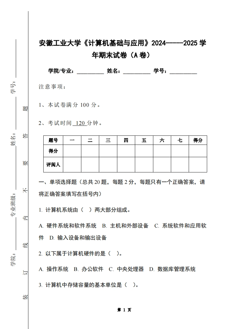安徽工业大学《计算机基础与应用》2024-----2025学年期末试卷（A卷）