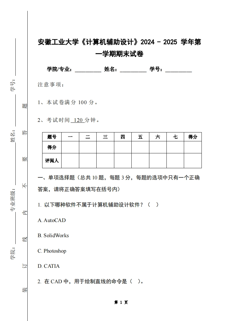 安徽工业大学《计算机辅助设计》2024-2025学年第一学期期末试卷