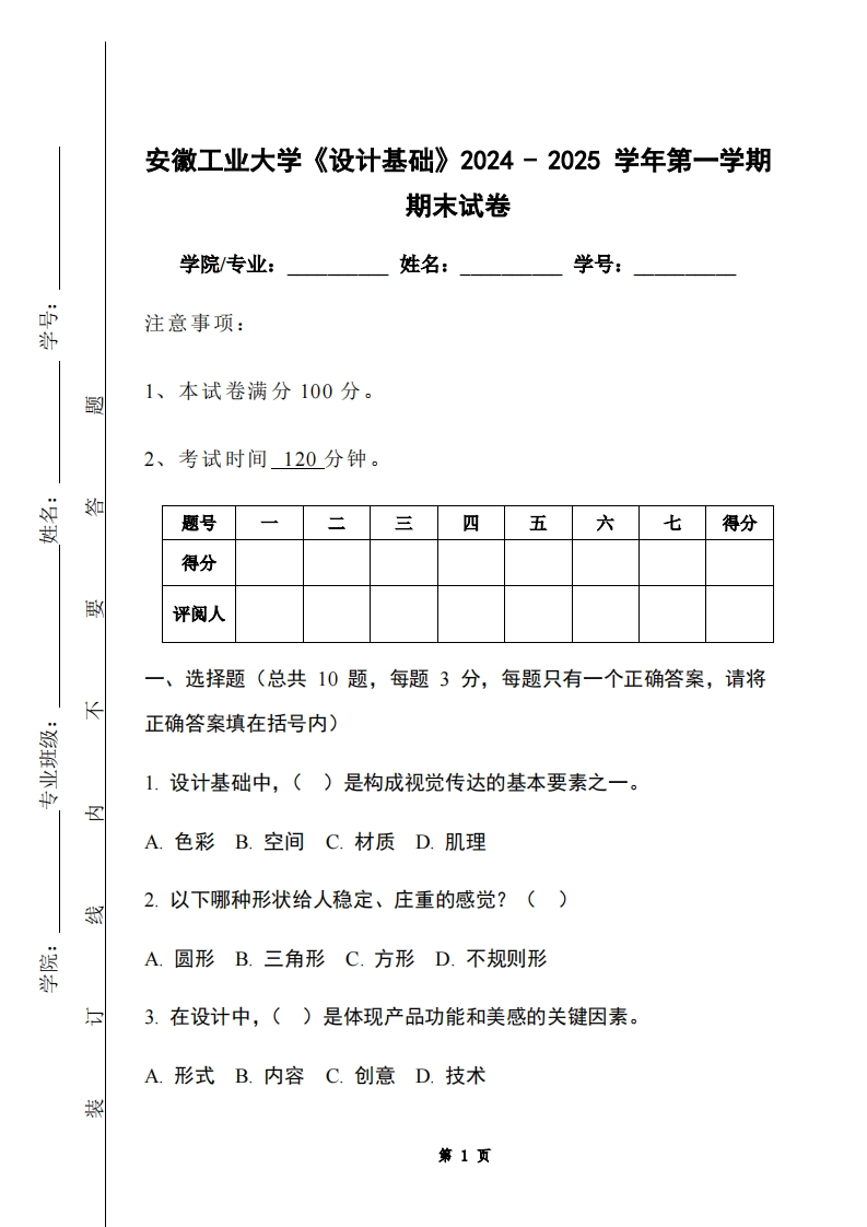 安徽工业大学《设计基础》2024-2025学年第一学期期末试卷