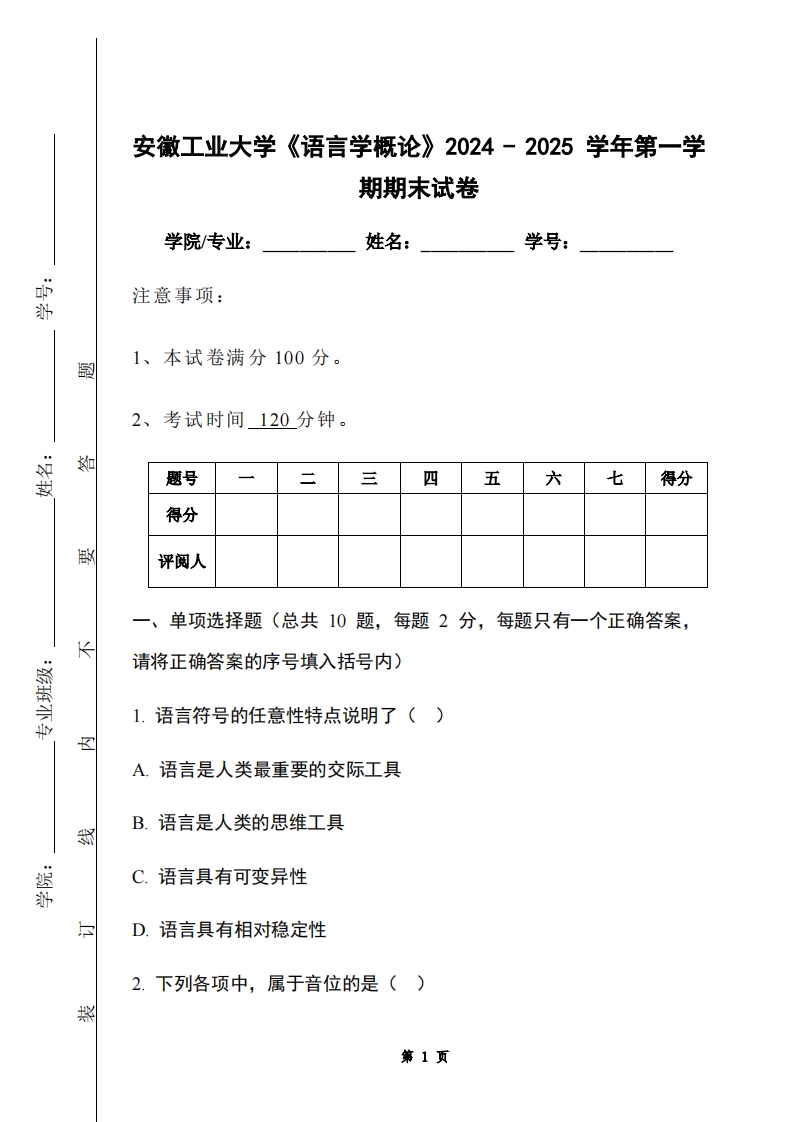 安徽工业大学《语言学概论》2024-2025学年第一学期期末试卷