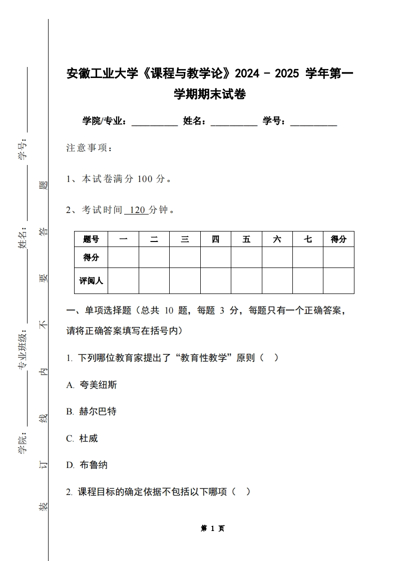 安徽工业大学《课程与教学论》2024-2025学年第一学期期末试卷