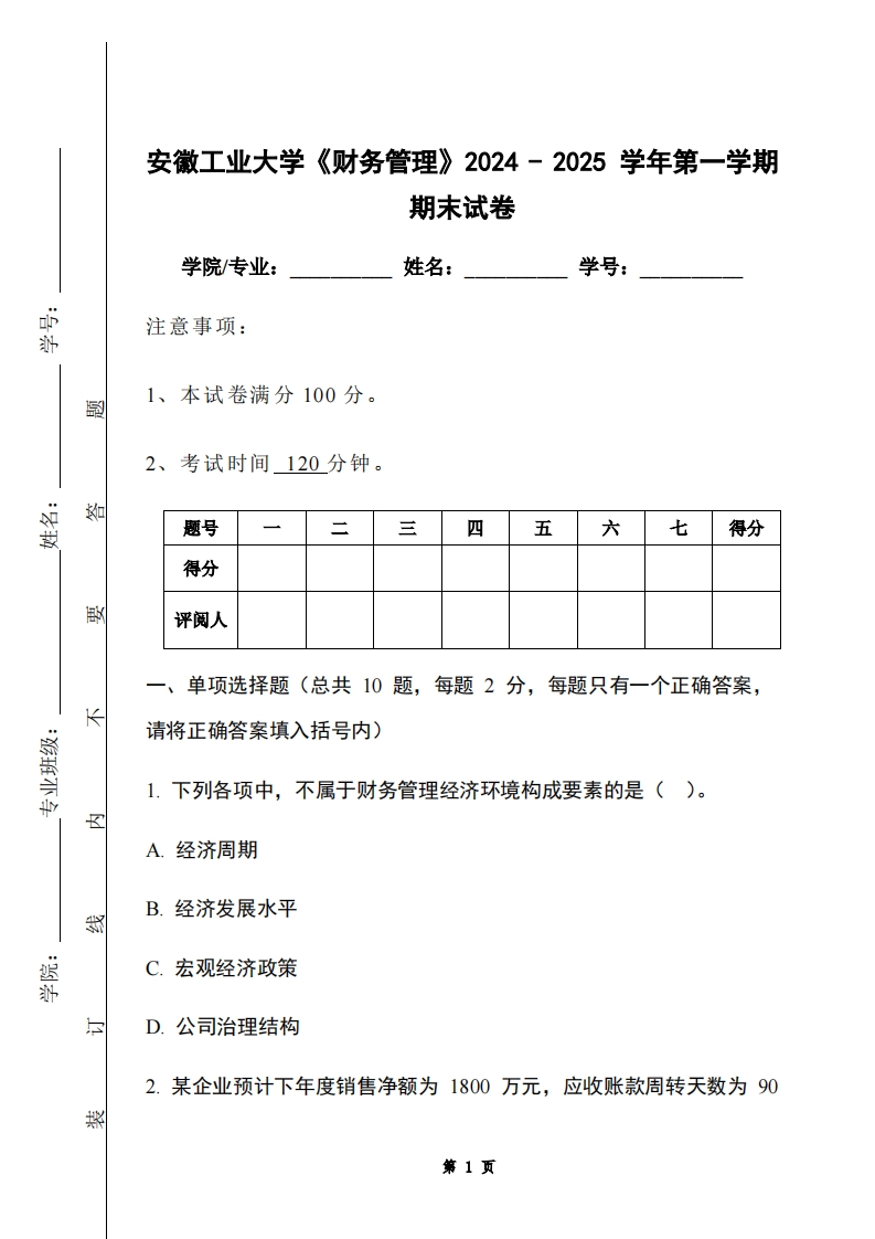 安徽工业大学《财务管理》2024-2025学年第一学期期末试卷