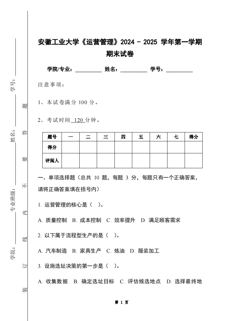 安徽工业大学《运营管理》2024-2025学年第一学期期末试卷