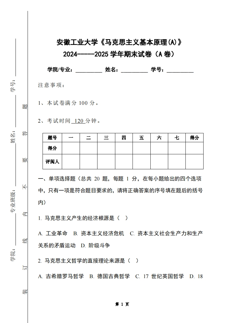 安徽工业大学《马克思主义基本原理(A)》2024-----2025学年期末试卷（A卷）