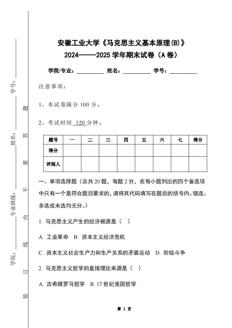 安徽工业大学《马克思主义基本原理(B)》2024-----2025学年期末试卷（A卷）