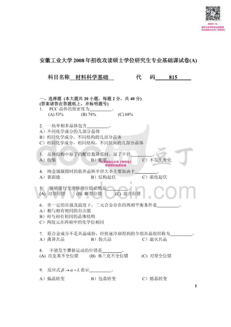 安徽工业大学材料科学基础2008-2010、2013-2014考研真题汇编【