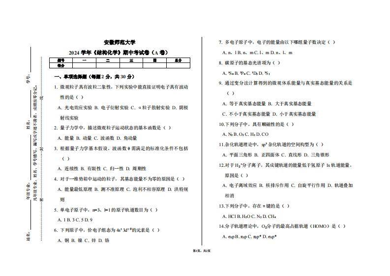 安徽师范大学2024学年《结构化学》期中考试卷（A卷）-学习资源网 - 学习助手专注分享优质学习资源