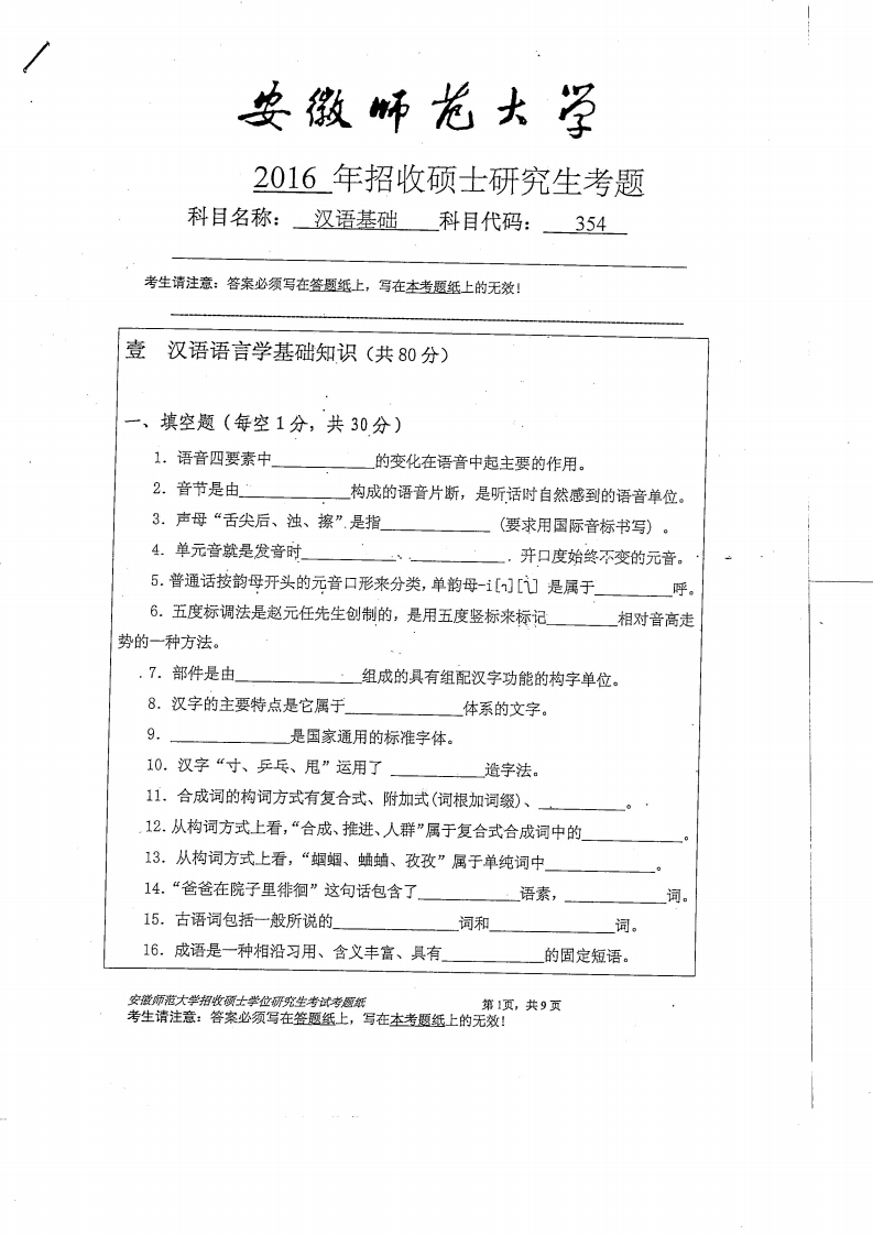 安徽师范大学354汉语基础公众号硕识2016年考研独家整理-学习资源网 - 分享优质学习资料