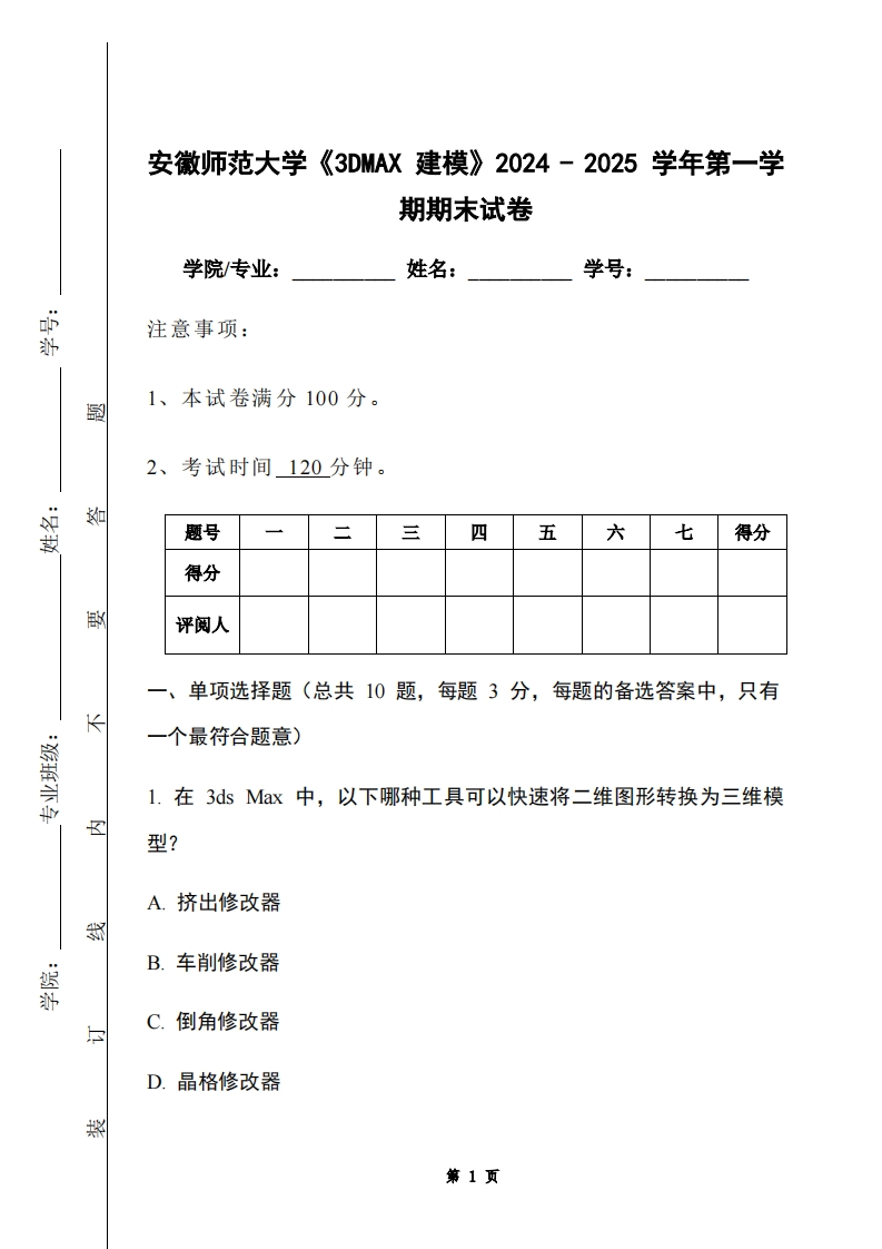 安徽师范大学《3DMAX建模》2024-2025学年第一学期期末试卷-学习资源网 - 学习助手专注分享优质学习资源