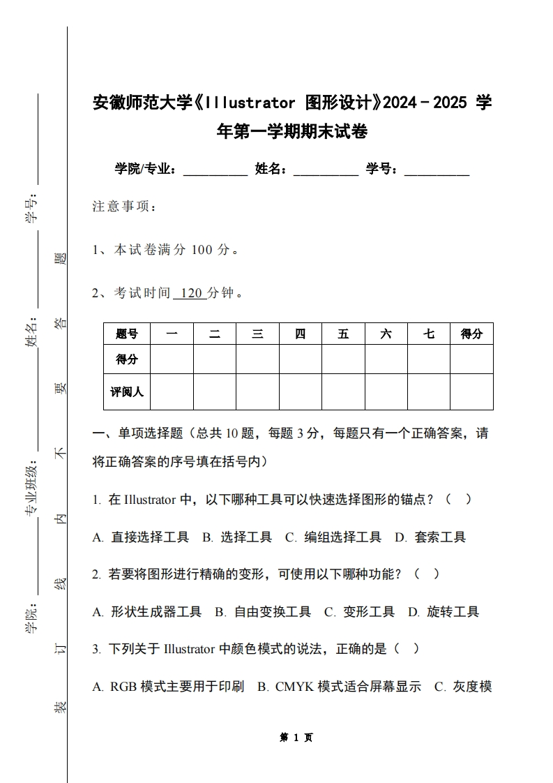 安徽师范大学《Illustrator图形设计》2024-2025学年第一学期期末试卷