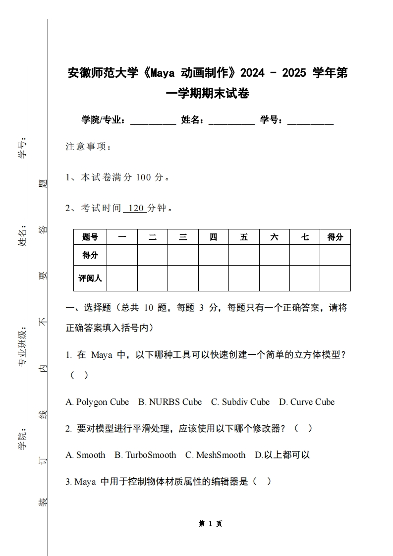 安徽师范大学《Maya动画制作》2024-2025学年第一学期期末试卷