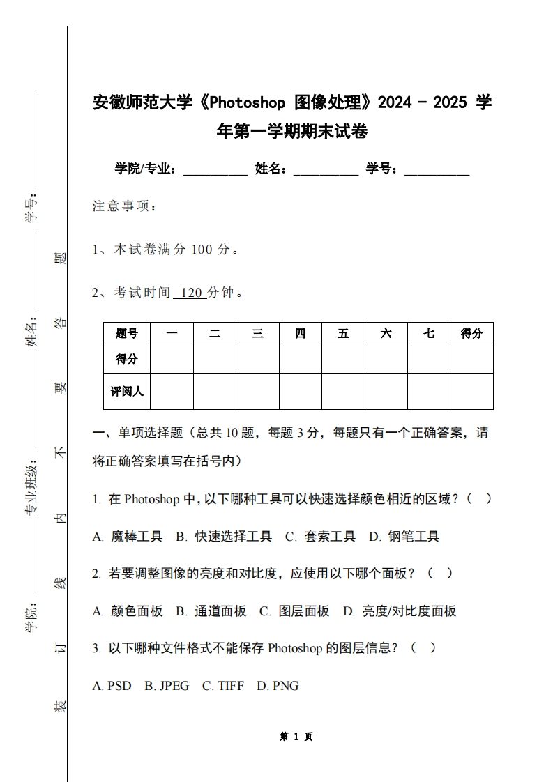 安徽师范大学《Photoshop图像处理》2024-2025学年第一学期期末试卷-学习资源网 - 学习助手专注分享优质学习资源