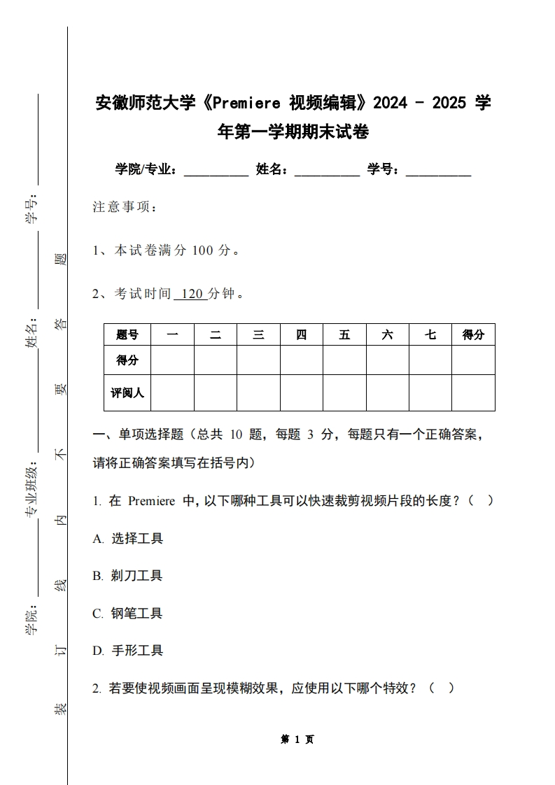 安徽师范大学《Premiere视频编辑》2024-2025学年第一学期期末试卷-学习资源网 - 学习助手专注分享优质学习资源