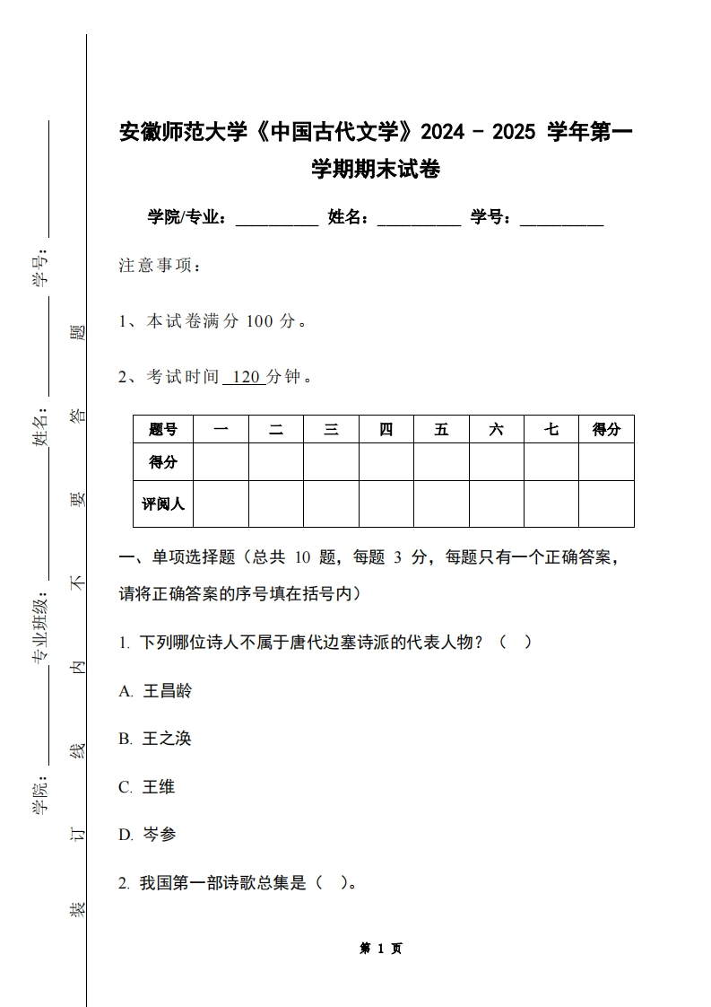 安徽师范大学《中国古代文学》2024-2025学年第一学期期末试卷-学习资源网 - 学习助手专注分享优质学习资源