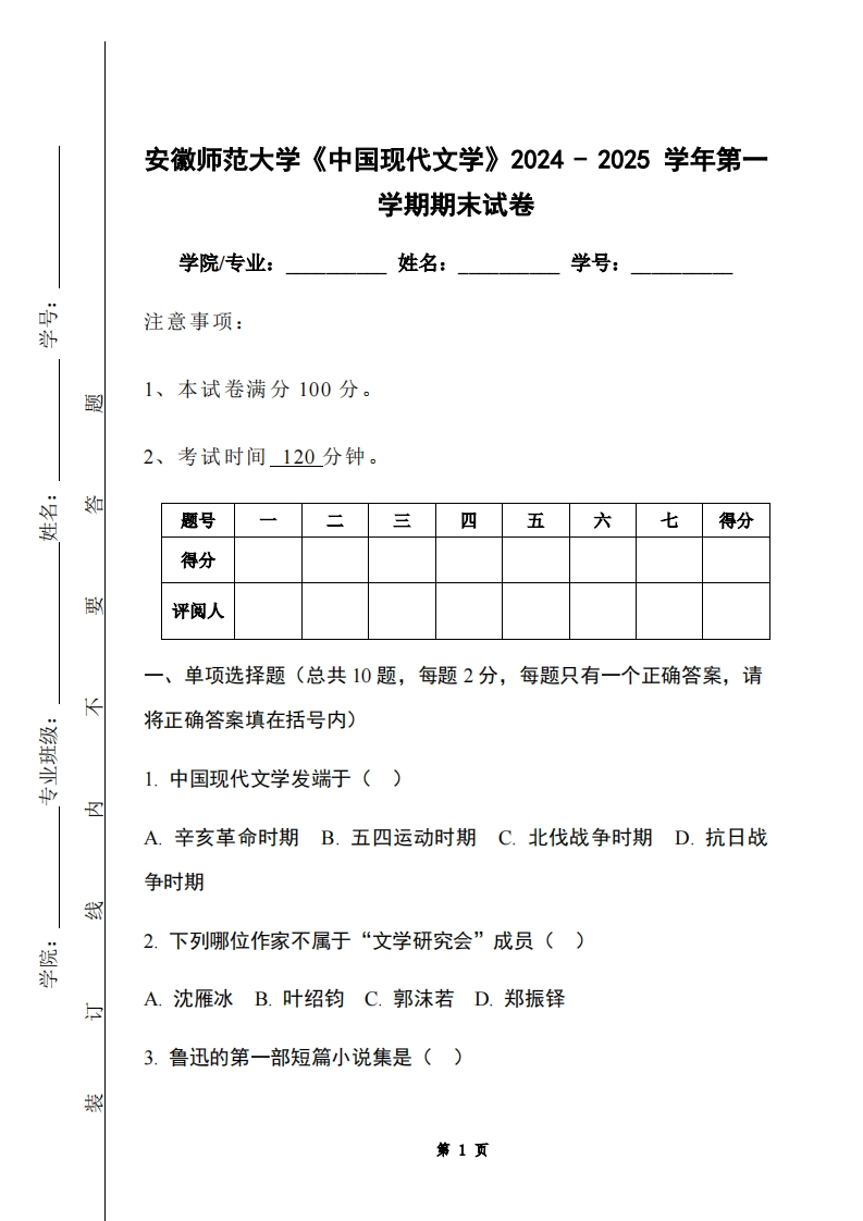 安徽师范大学《中国现代文学》2024-2025学年第一学期期末试卷-学习资源网 - 学习助手专注分享优质学习资源