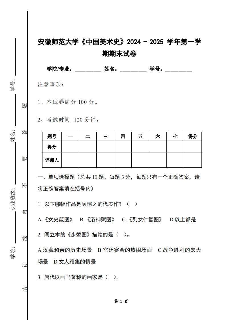 安徽师范大学《中国美术史》2024-2025学年第一学期期末试卷-学习资源网 - 学习助手专注分享优质学习资源