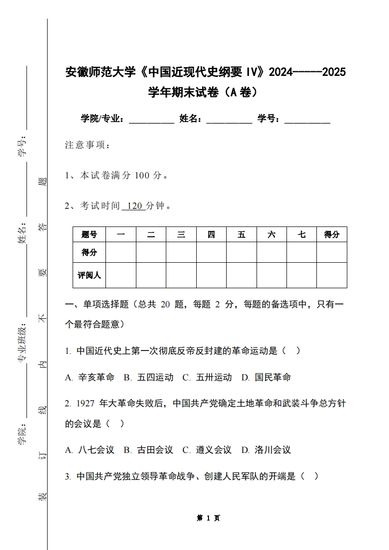 安徽师范大学《中国近现代史纲要IV》2024-----2025学年期末试卷（A卷）-学习资源网 - 学习助手专注分享优质学习资源