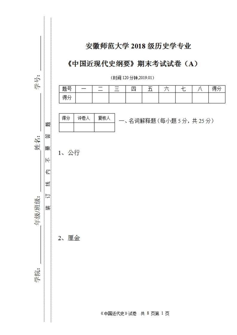 安徽师范大学《中国近现代史纲要》2018-2019学年第一学期期末试卷