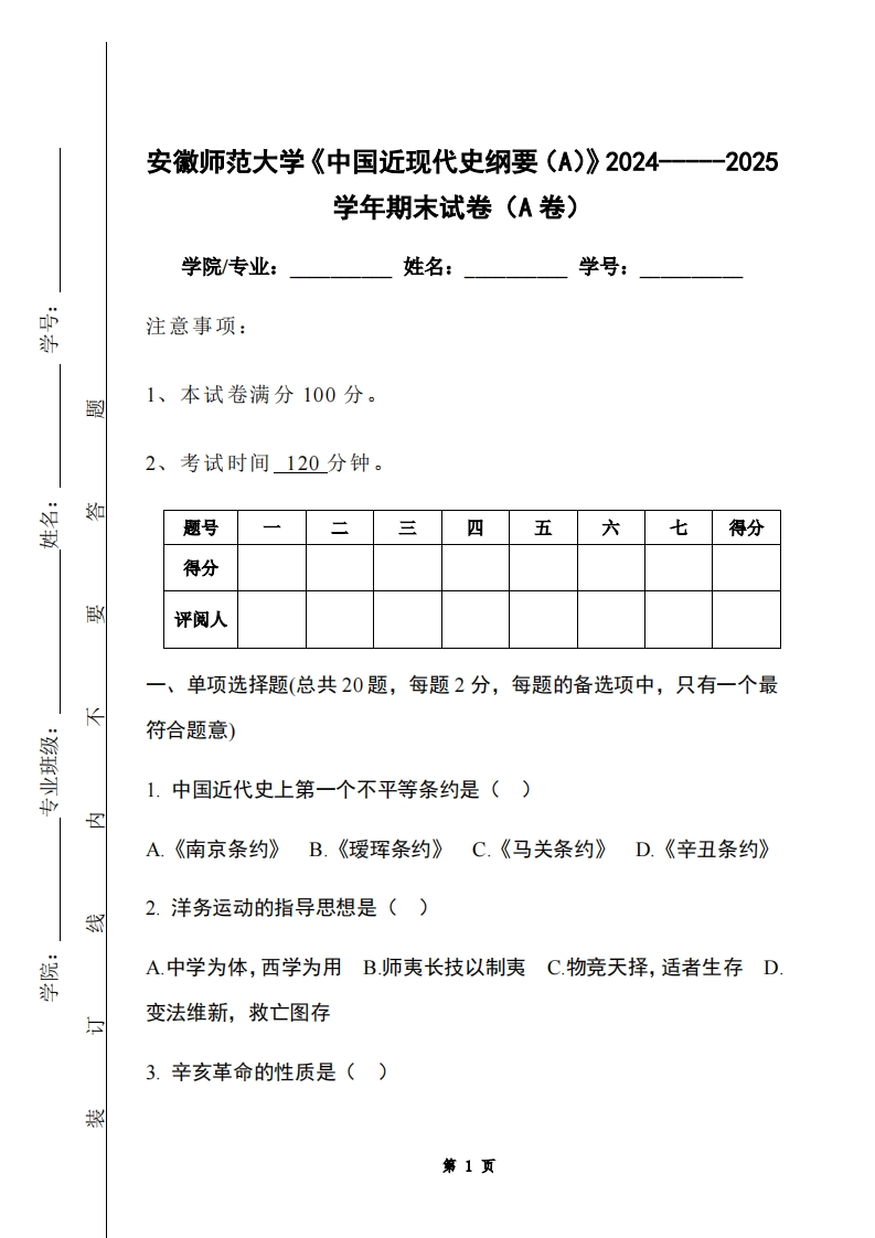 安徽师范大学《中国近现代史纲要（A）》2024-----2025学年期末试卷（A卷）-学习资源网 - 学习助手专注分享优质学习资源