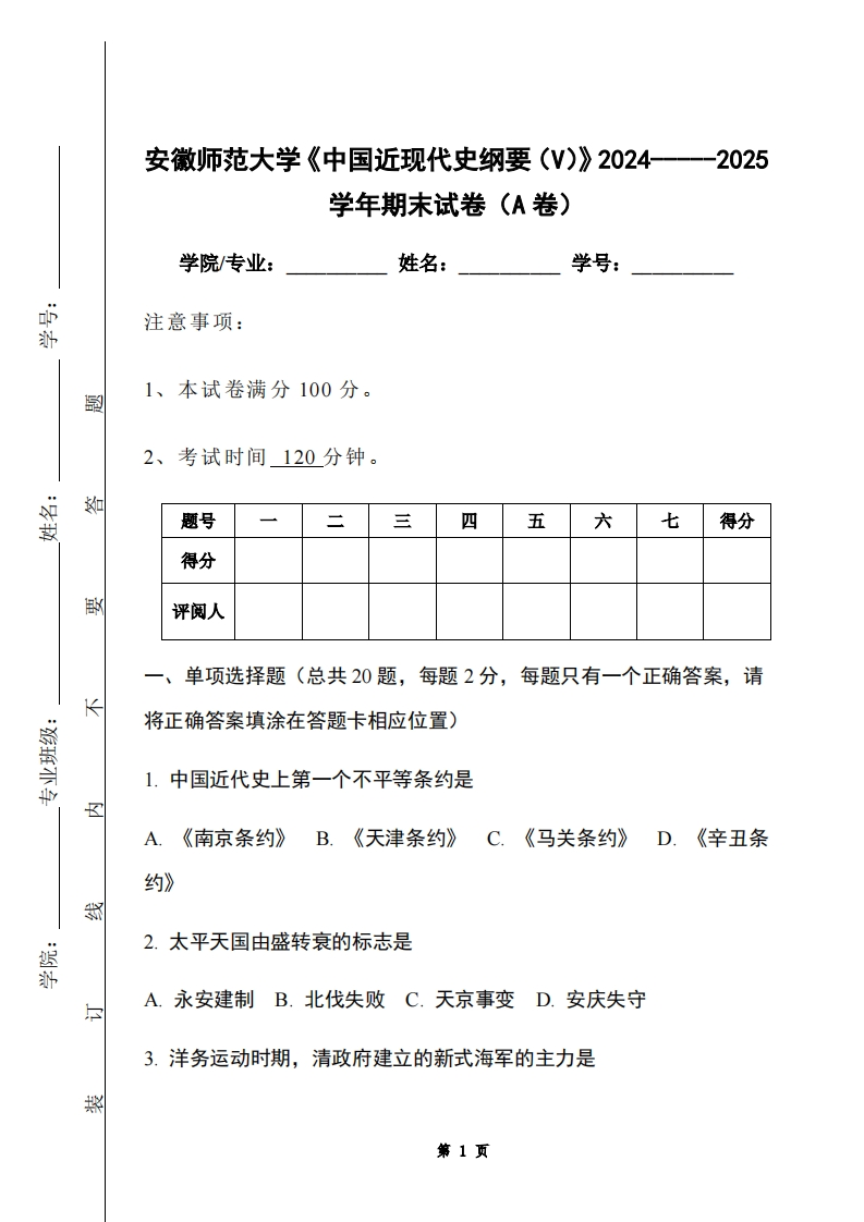 安徽师范大学《中国近现代史纲要（V）》2024-----2025学年期末试卷（A卷）-学习资源网 - 学习助手专注分享优质学习资源