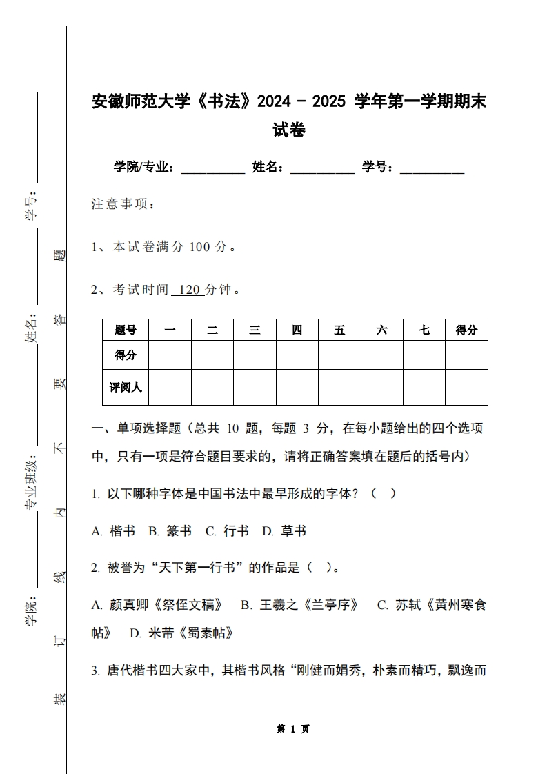 安徽师范大学《书法》2024-2025学年第一学期期末试卷