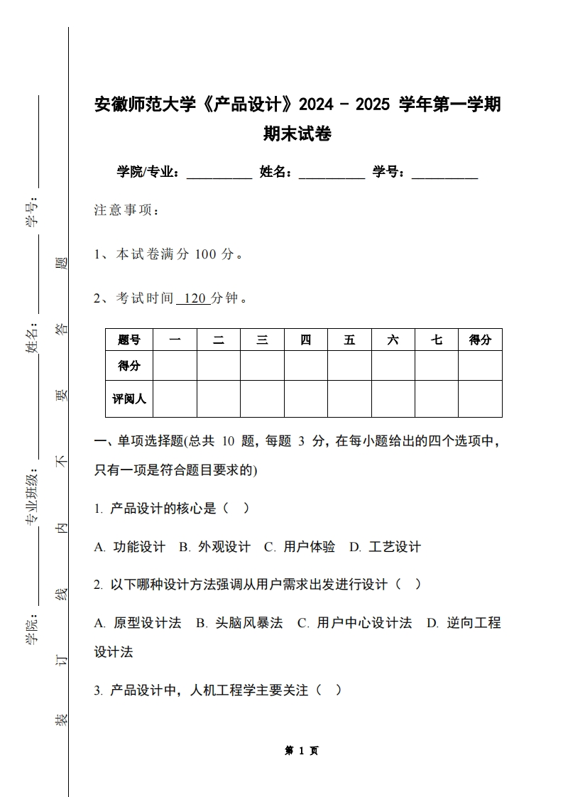 安徽师范大学《产品设计》2024-2025学年第一学期期末试卷