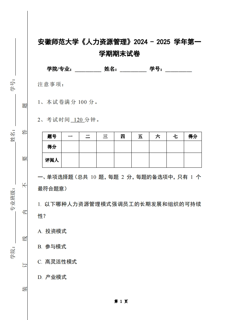 安徽师范大学《人力资源管理》2024-2025学年第一学期期末试卷-学习资源网 - 学习助手专注分享优质学习资源