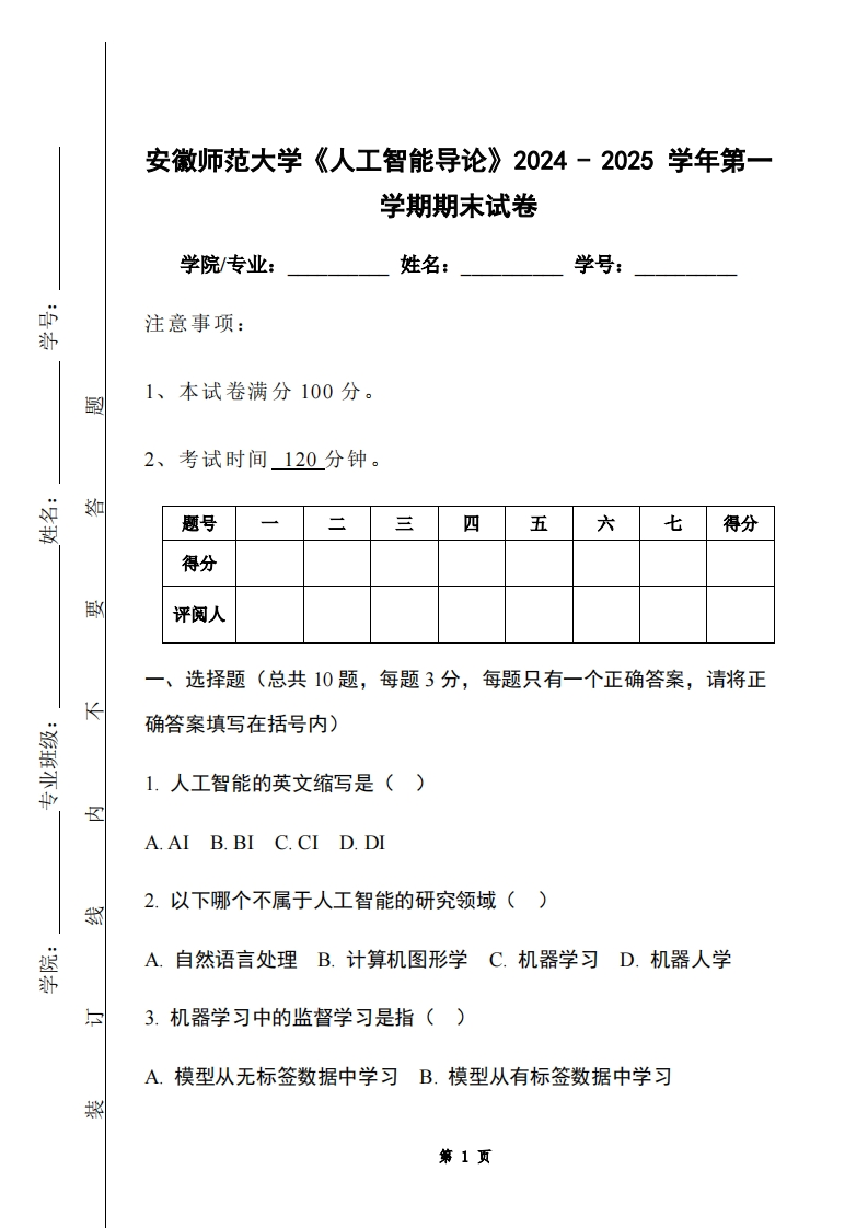 安徽师范大学《人工智能导论》2024-2025学年第一学期期末试卷-学习资源网 - 学习助手专注分享优质学习资源