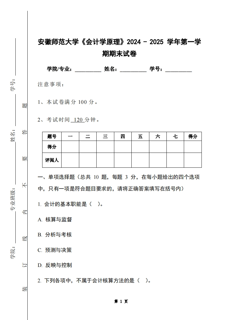 安徽师范大学《会计学原理》2024-2025学年第一学期期末试卷-学习资源网 - 学习助手专注分享优质学习资源