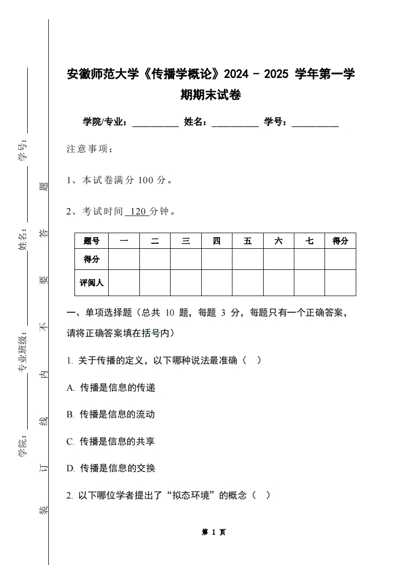 安徽师范大学《传播学概论》2024-2025学年第一学期期末试卷-学习资源网 - 学习助手专注分享优质学习资源