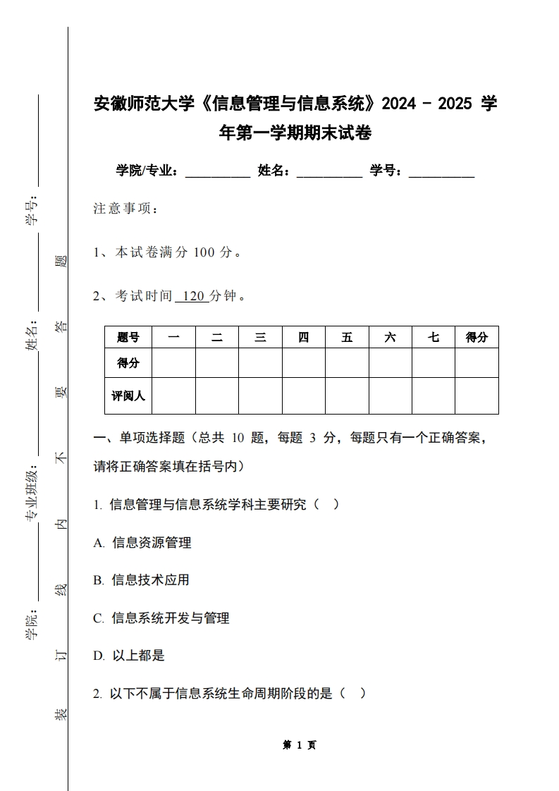 安徽师范大学《信息管理与信息系统》2024-2025学年第一学期期末试卷-学习资源网 - 学习助手专注分享优质学习资源