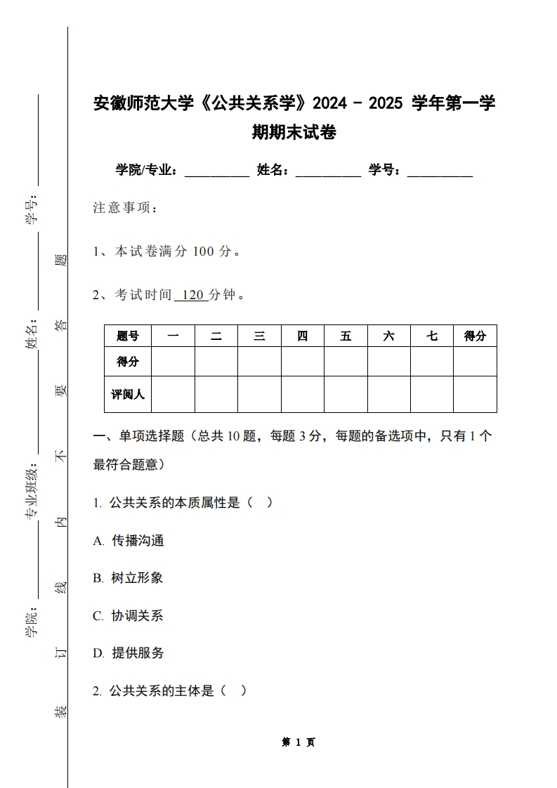 安徽师范大学《公共关系学》2024-2025学年第一学期期末试卷-学习资源网 - 学习助手专注分享优质学习资源