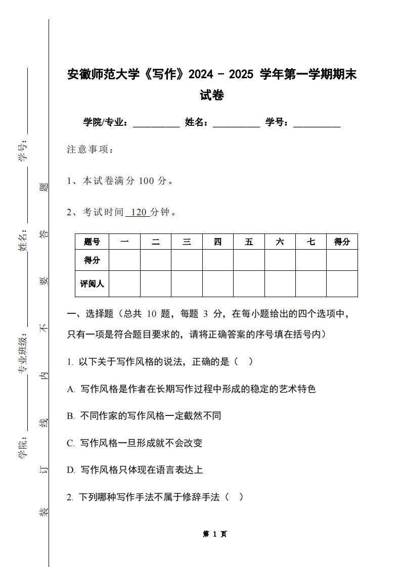 安徽师范大学《写作》2024-2025学年第一学期期末试卷-学习资源网 - 学习助手专注分享优质学习资源