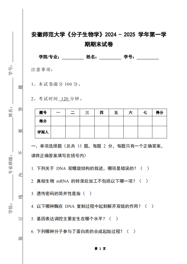安徽师范大学《分子生物学》2024-2025学年第一学期期末试卷-学习资源网 - 学习助手专注分享优质学习资源