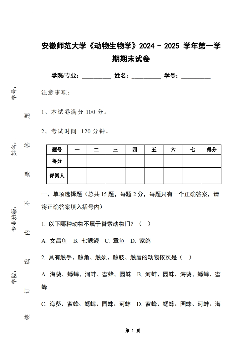安徽师范大学《动物生物学》2024-2025学年第一学期期末试卷-学习资源网 - 学习助手专注分享优质学习资源