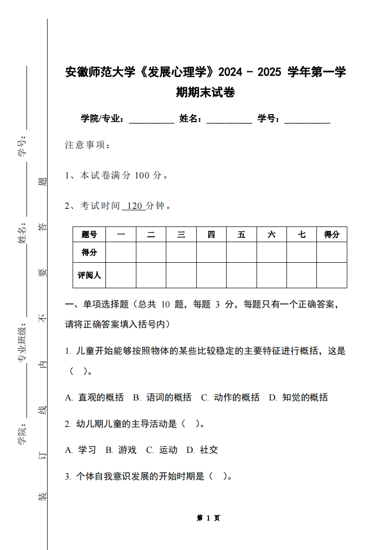 安徽师范大学《发展心理学》2024-2025学年第一学期期末试卷-学习资源网 - 学习助手专注分享优质学习资源