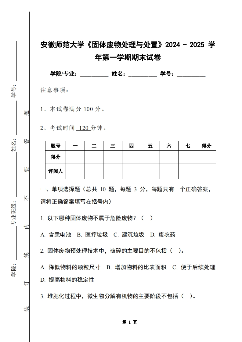 安徽师范大学《固体废物处理与处置》2024-2025学年第一学期期末试卷-学习资源网 - 学习助手专注分享优质学习资源