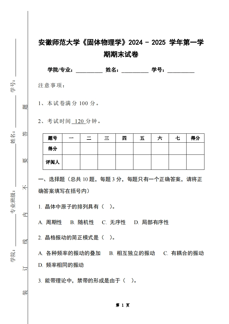 安徽师范大学《固体物理学》2024-2025学年第一学期期末试卷-学习资源网 - 学习助手专注分享优质学习资源