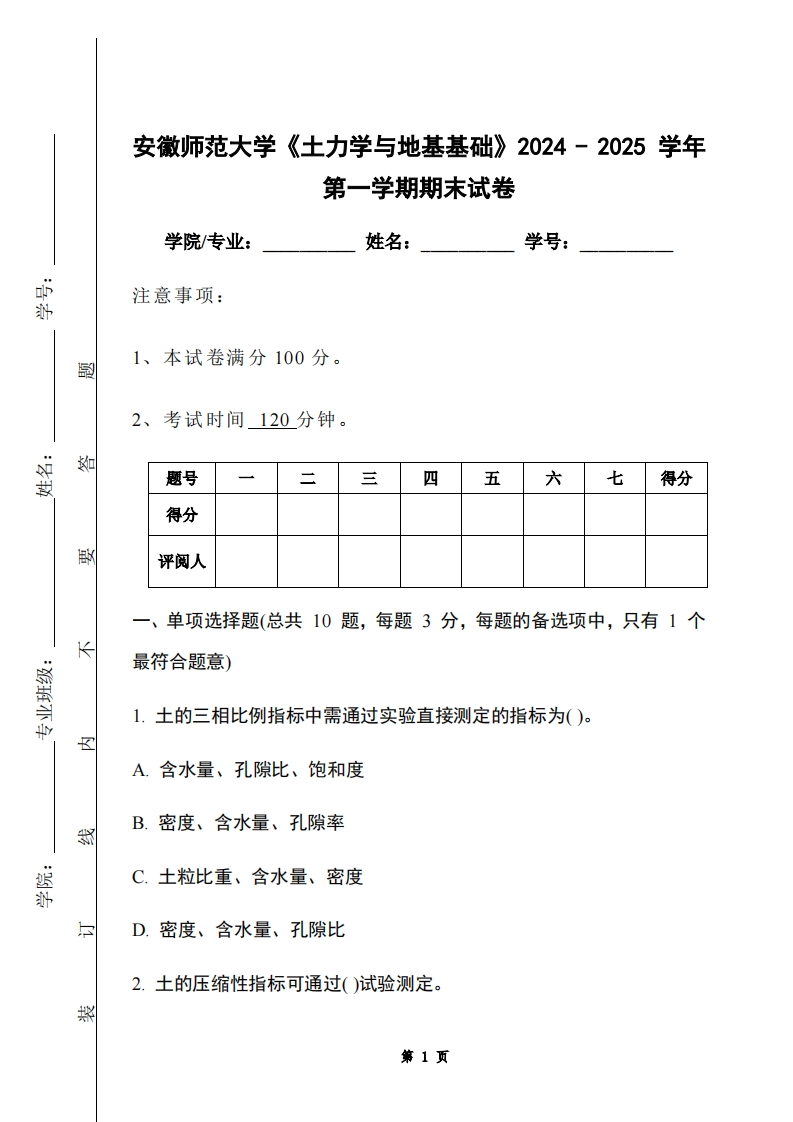 安徽师范大学《土力学与地基基础》2024-2025学年第一学期期末试卷-学习资源网 - 学习助手专注分享优质学习资源