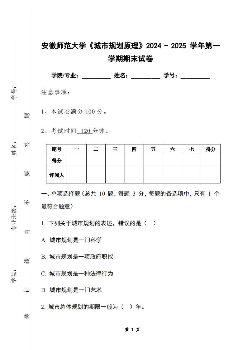 安徽师范大学《城市规划原理》2024-2025学年第一学期期末试卷-学习资源网 - 学习助手专注分享优质学习资源