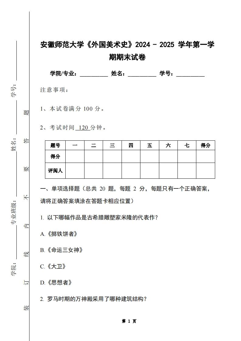安徽师范大学《外国美术史》2024-2025学年第一学期期末试卷-学习资源网 - 学习助手专注分享优质学习资源
