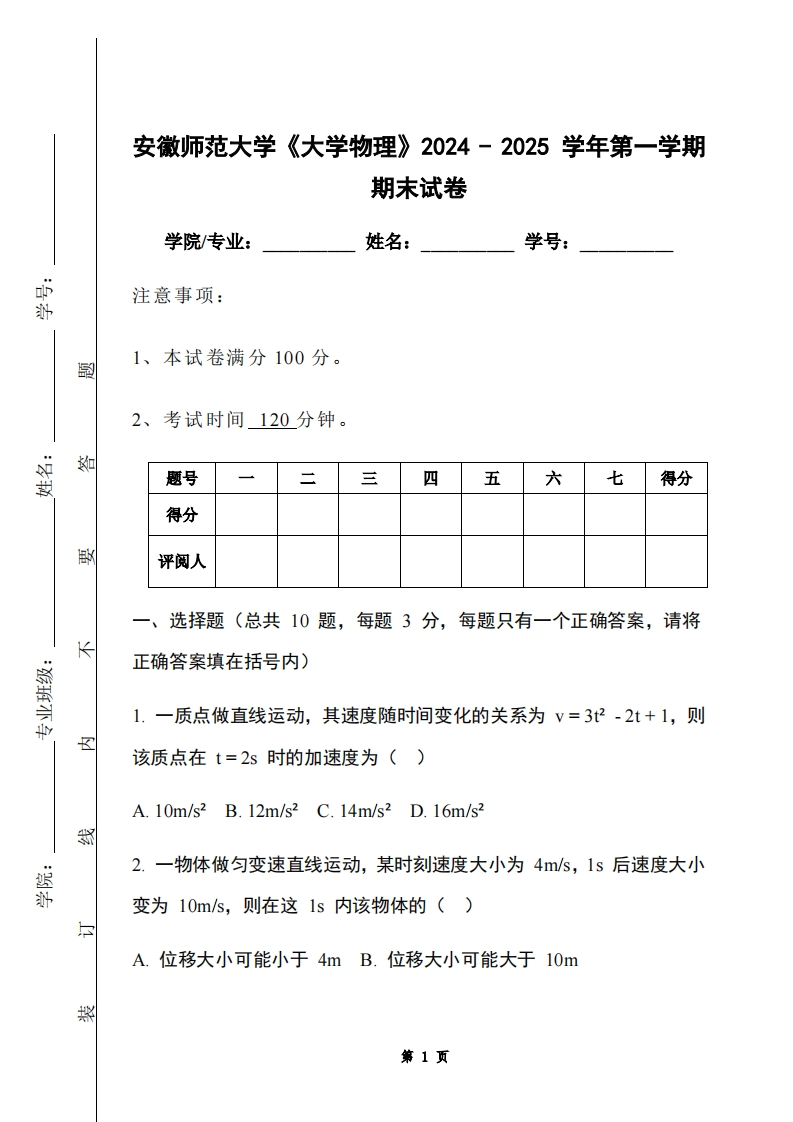 安徽师范大学《大学物理》2024-2025学年第一学期期末试卷-学习资源网 - 学习助手专注分享优质学习资源