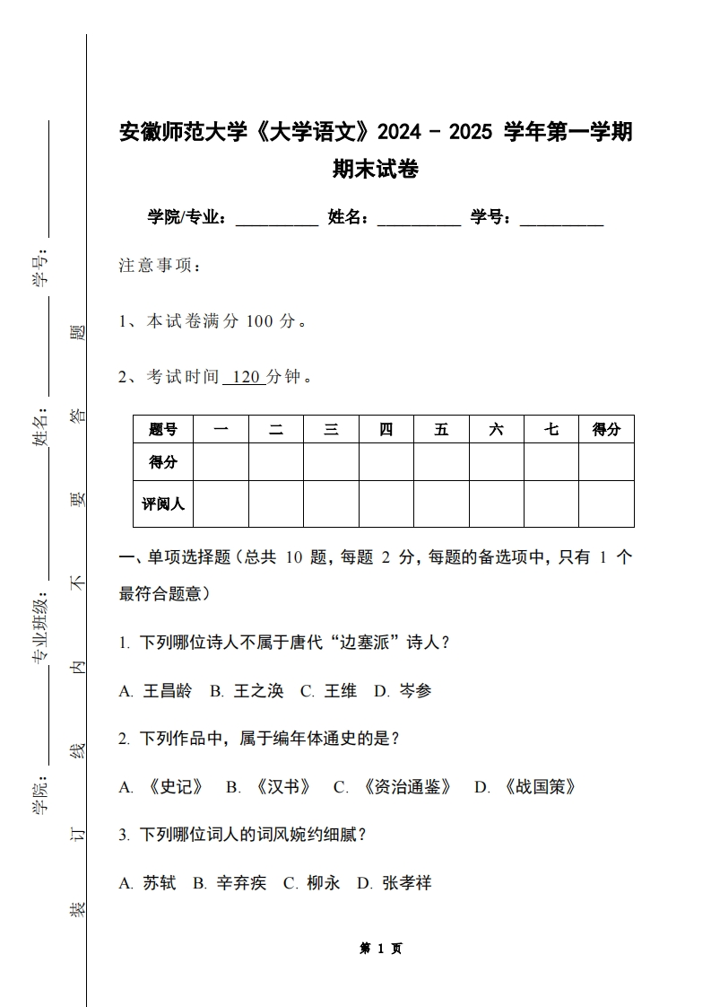 安徽师范大学《大学语文》2024-2025学年第一学期期末试卷-学习资源网 - 学习助手专注分享优质学习资源
